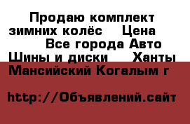 Продаю комплект зимних колёс  › Цена ­ 14 000 - Все города Авто » Шины и диски   . Ханты-Мансийский,Когалым г.